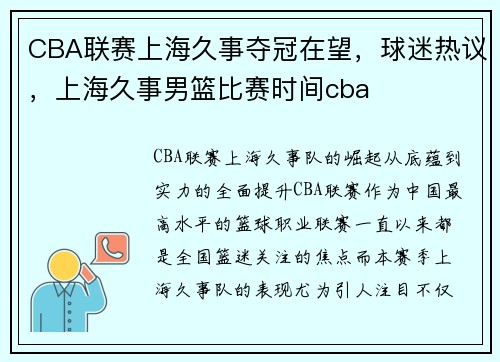 CBA联赛上海久事夺冠在望，球迷热议，上海久事男篮比赛时间cba