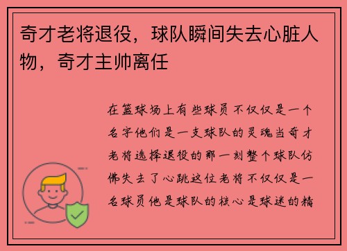 奇才老将退役，球队瞬间失去心脏人物，奇才主帅离任