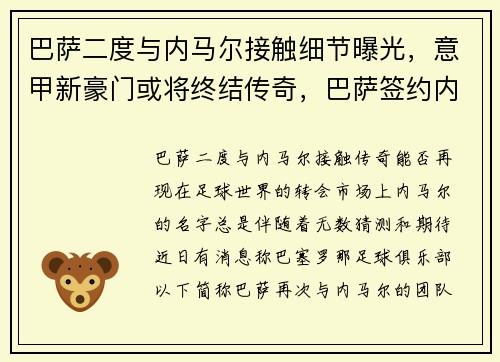 巴萨二度与内马尔接触细节曝光，意甲新豪门或将终结传奇，巴萨签约内马尔