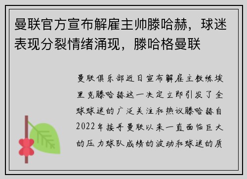 曼联官方宣布解雇主帅滕哈赫，球迷表现分裂情绪涌现，滕哈格曼联