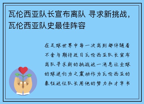 瓦伦西亚队长宣布离队 寻求新挑战，瓦伦西亚队史最佳阵容