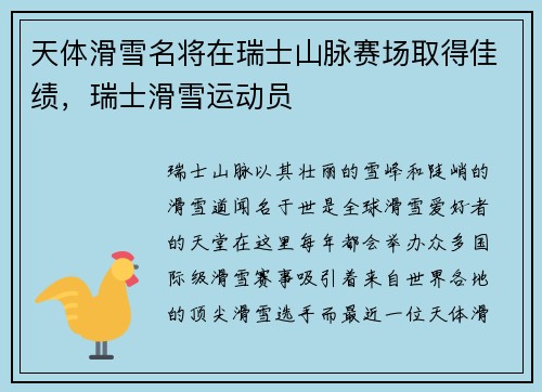 天体滑雪名将在瑞士山脉赛场取得佳绩，瑞士滑雪运动员