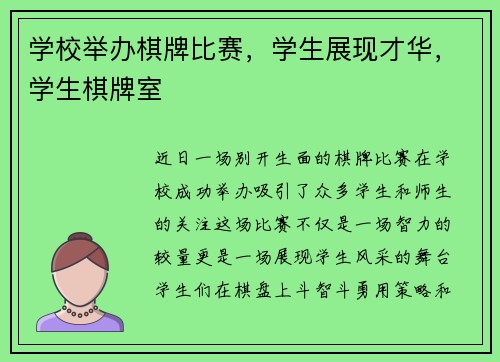 学校举办棋牌比赛，学生展现才华，学生棋牌室