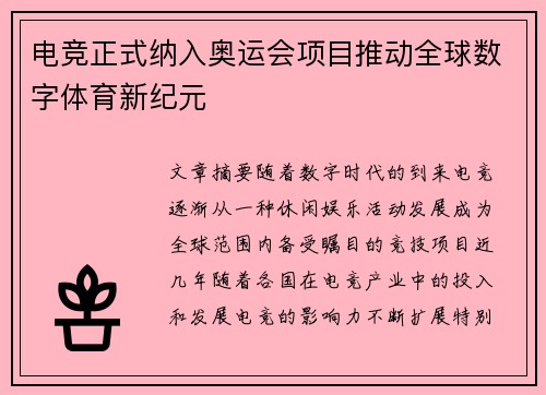 电竞正式纳入奥运会项目推动全球数字体育新纪元