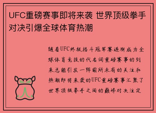 UFC重磅赛事即将来袭 世界顶级拳手对决引爆全球体育热潮