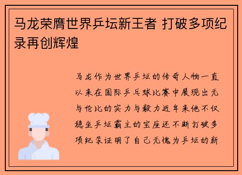 马龙荣膺世界乒坛新王者 打破多项纪录再创辉煌