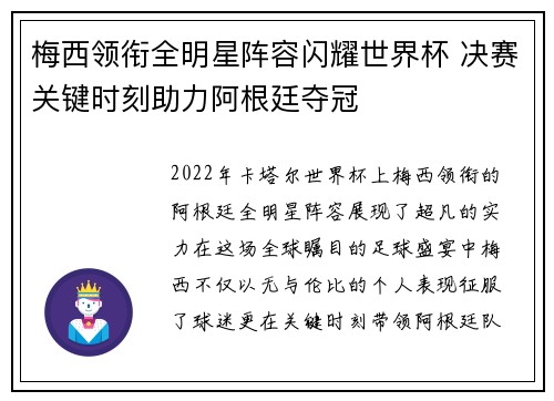 梅西领衔全明星阵容闪耀世界杯 决赛关键时刻助力阿根廷夺冠
