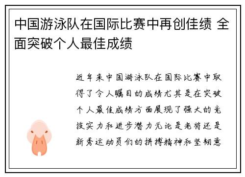 中国游泳队在国际比赛中再创佳绩 全面突破个人最佳成绩