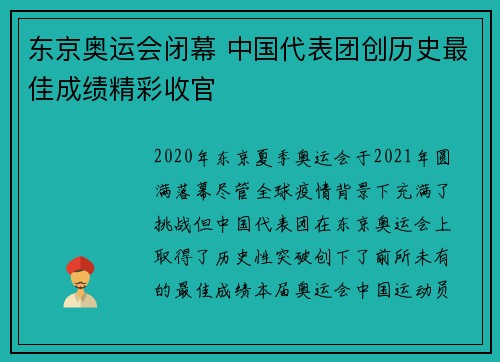 东京奥运会闭幕 中国代表团创历史最佳成绩精彩收官