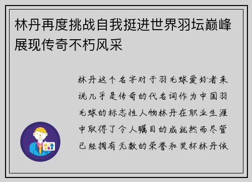 林丹再度挑战自我挺进世界羽坛巅峰展现传奇不朽风采