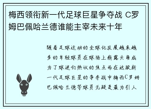梅西领衔新一代足球巨星争夺战 C罗姆巴佩哈兰德谁能主宰未来十年