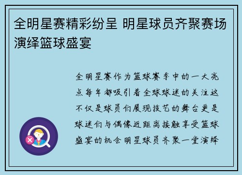 全明星赛精彩纷呈 明星球员齐聚赛场演绎篮球盛宴