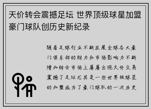 天价转会震撼足坛 世界顶级球星加盟豪门球队创历史新纪录