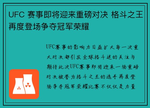 UFC 赛事即将迎来重磅对决 格斗之王再度登场争夺冠军荣耀