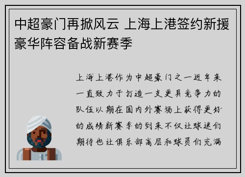 中超豪门再掀风云 上海上港签约新援豪华阵容备战新赛季
