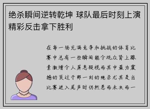 绝杀瞬间逆转乾坤 球队最后时刻上演精彩反击拿下胜利