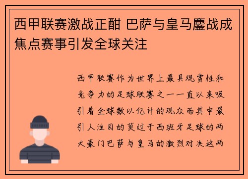 西甲联赛激战正酣 巴萨与皇马鏖战成焦点赛事引发全球关注