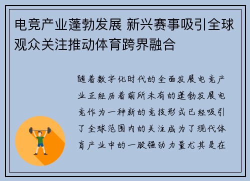 电竞产业蓬勃发展 新兴赛事吸引全球观众关注推动体育跨界融合