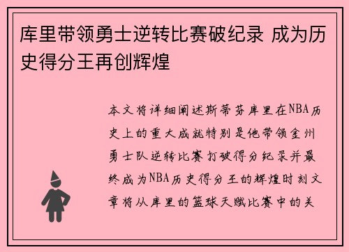 库里带领勇士逆转比赛破纪录 成为历史得分王再创辉煌