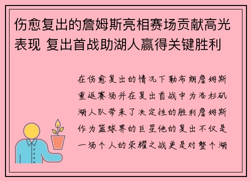 伤愈复出的詹姆斯亮相赛场贡献高光表现 复出首战助湖人赢得关键胜利
