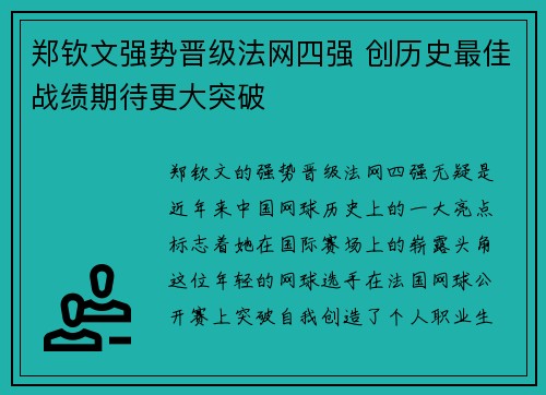 郑钦文强势晋级法网四强 创历史最佳战绩期待更大突破