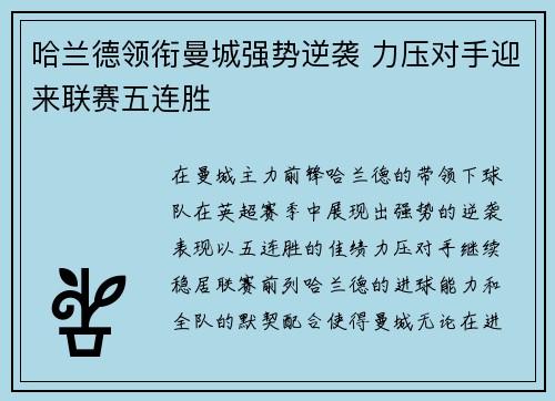 哈兰德领衔曼城强势逆袭 力压对手迎来联赛五连胜