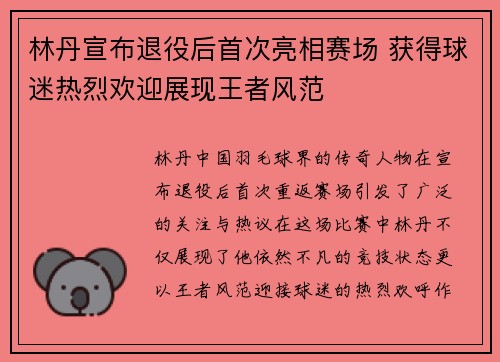 林丹宣布退役后首次亮相赛场 获得球迷热烈欢迎展现王者风范