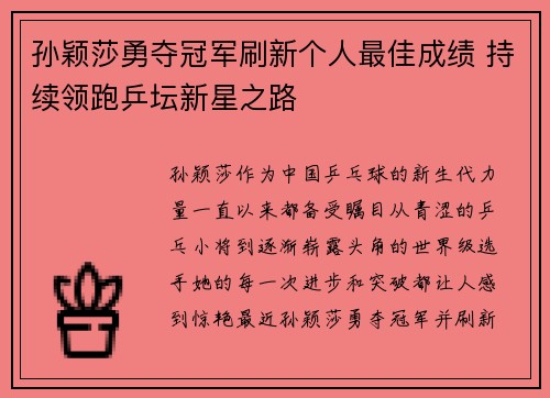 孙颖莎勇夺冠军刷新个人最佳成绩 持续领跑乒坛新星之路