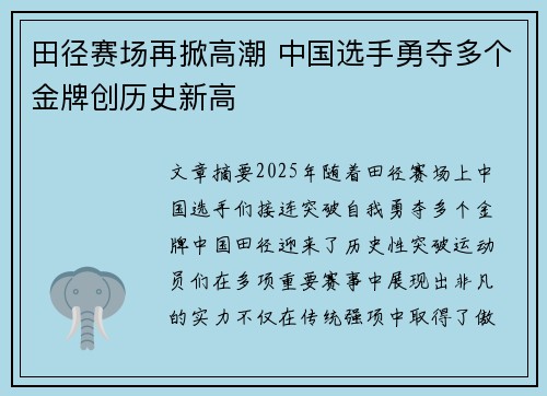 田径赛场再掀高潮 中国选手勇夺多个金牌创历史新高