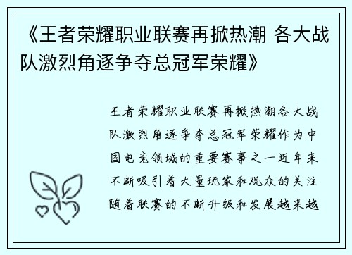 《王者荣耀职业联赛再掀热潮 各大战队激烈角逐争夺总冠军荣耀》