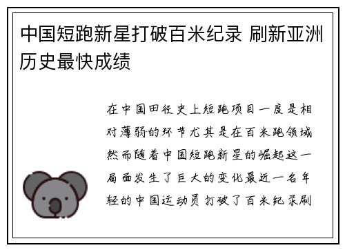 中国短跑新星打破百米纪录 刷新亚洲历史最快成绩