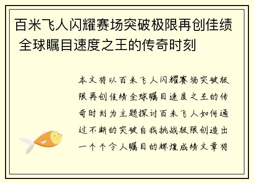 百米飞人闪耀赛场突破极限再创佳绩 全球瞩目速度之王的传奇时刻