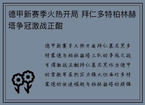 德甲新赛季火热开局 拜仁多特柏林赫塔争冠激战正酣