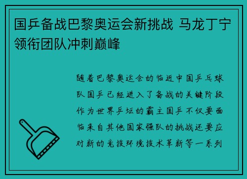 国乒备战巴黎奥运会新挑战 马龙丁宁领衔团队冲刺巅峰