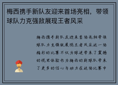 梅西携手新队友迎来首场亮相，带领球队力克强敌展现王者风采