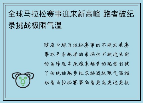 全球马拉松赛事迎来新高峰 跑者破纪录挑战极限气温