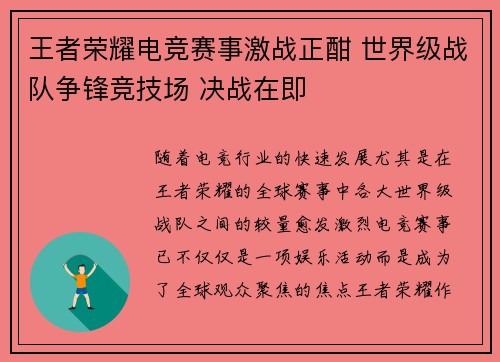 王者荣耀电竞赛事激战正酣 世界级战队争锋竞技场 决战在即
