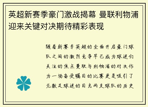 英超新赛季豪门激战揭幕 曼联利物浦迎来关键对决期待精彩表现