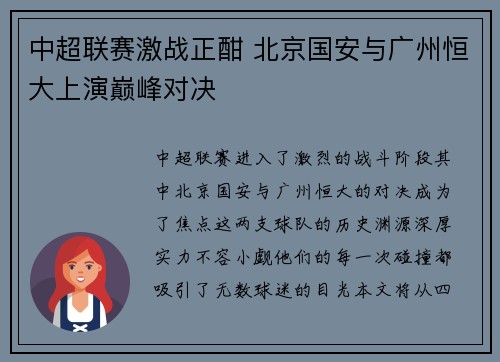 中超联赛激战正酣 北京国安与广州恒大上演巅峰对决