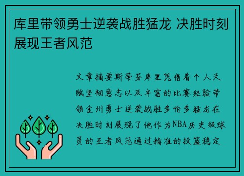 库里带领勇士逆袭战胜猛龙 决胜时刻展现王者风范