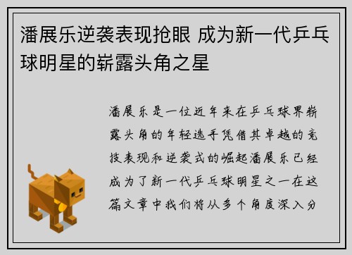 潘展乐逆袭表现抢眼 成为新一代乒乓球明星的崭露头角之星
