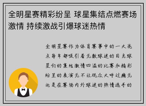 全明星赛精彩纷呈 球星集结点燃赛场激情 持续激战引爆球迷热情