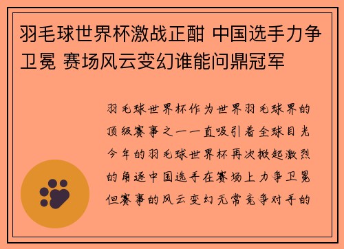 羽毛球世界杯激战正酣 中国选手力争卫冕 赛场风云变幻谁能问鼎冠军