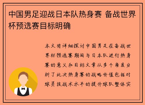 中国男足迎战日本队热身赛 备战世界杯预选赛目标明确
