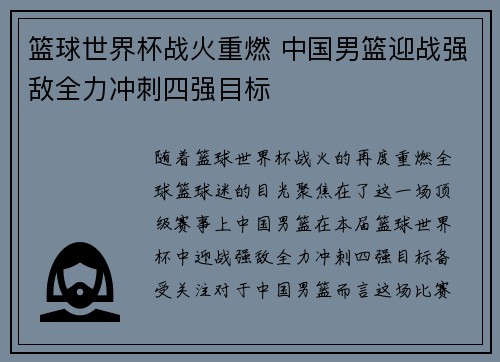 篮球世界杯战火重燃 中国男篮迎战强敌全力冲刺四强目标