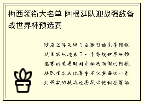 梅西领衔大名单 阿根廷队迎战强敌备战世界杯预选赛