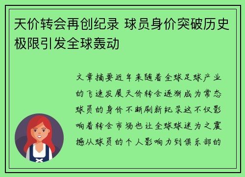 天价转会再创纪录 球员身价突破历史极限引发全球轰动
