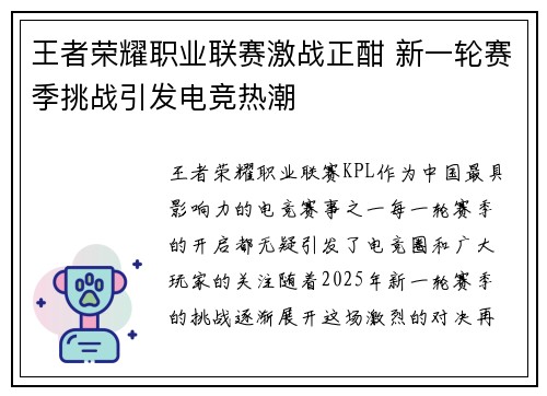 王者荣耀职业联赛激战正酣 新一轮赛季挑战引发电竞热潮