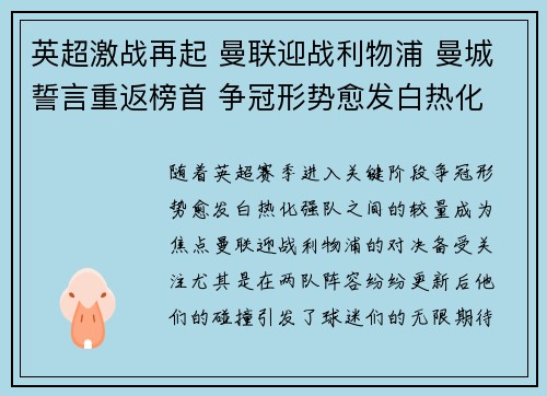 英超激战再起 曼联迎战利物浦 曼城誓言重返榜首 争冠形势愈发白热化