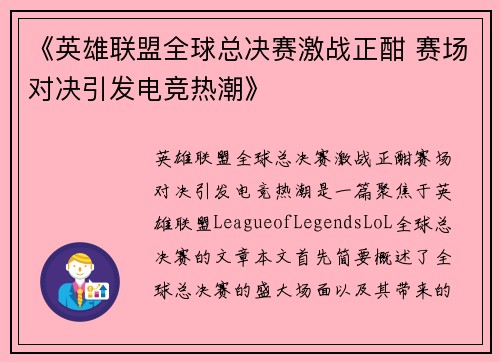《英雄联盟全球总决赛激战正酣 赛场对决引发电竞热潮》
